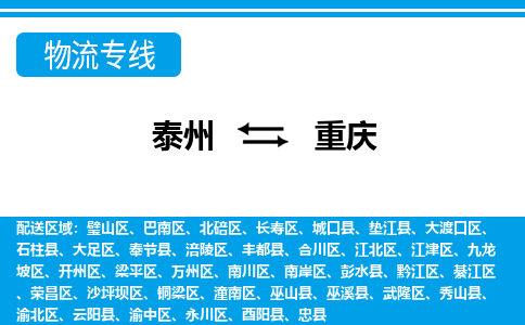 泰州到重庆物流公司|泰州到重庆专线|（市-县区-直达配送）